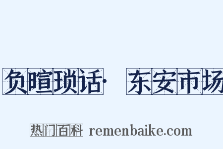 负暄琐话·东安市场是什么意思的图片